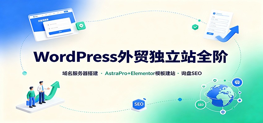 WordPress外贸独立站全阶：域名服务器搭建，AstraPro+Elementor模板建站与询盘询盘SEO-沧海聊项目