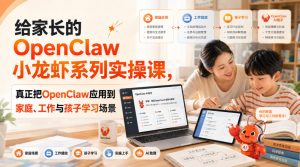 给家长的OpenClaw小龙虾系列实操课，真正把OpenClaw应用到家庭、工作与孩子学习场景-沧海聊项目
