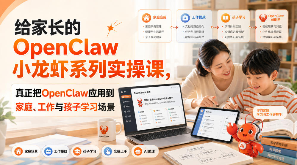 给家长的OpenClaw小龙虾系列实操课，真正把OpenClaw应用到家庭、工作与孩子学习场景-沧海聊项目