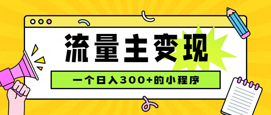 小程序流量主变现，日收益300+，腾讯官方打款，四种收入来源，稳定可靠-沧海聊项目