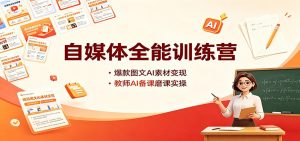 自媒体全能训练营：爆款图文AI素材变现，教师AI备课磨课实操-沧海聊项目
