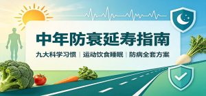 中年防衰延寿指南：九大科学习惯，运动饮食睡眠防病全套方案-沧海聊项目