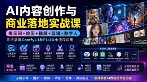 AI内容创作与商业落地实战课：提示词+绘图+视频+剪辑+数字人，系统掌握ComfyUI与FLUX全流程应用-沧海聊项目