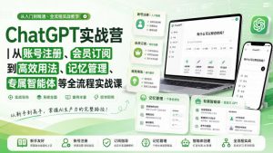 ChatGPT实战营｜从账号注册、会员订阅到高效用法、记忆管理、专属智能体等全流程实战课-沧海聊项目