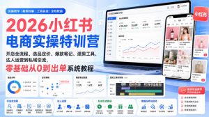 2026小红书电商实操特训营｜开店全流程、选品定价、爆款笔记、混剪工具、达人运营到私域引流，零基础从0到出单系统教程-沧海聊项目