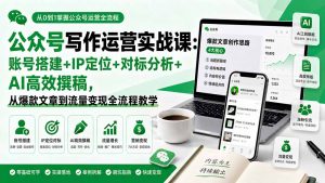 公众号写作运营实战课：账号搭建+IP定位+对标分析+AI高效撰稿，从爆款文章到流量变现全流程教学-沧海聊项目