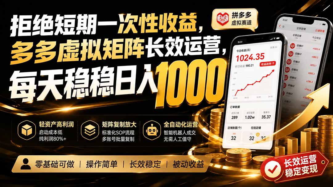 拒绝短期一次性收益，多多虚拟矩阵长效运营，每天稳稳日入 1000-沧海聊项目