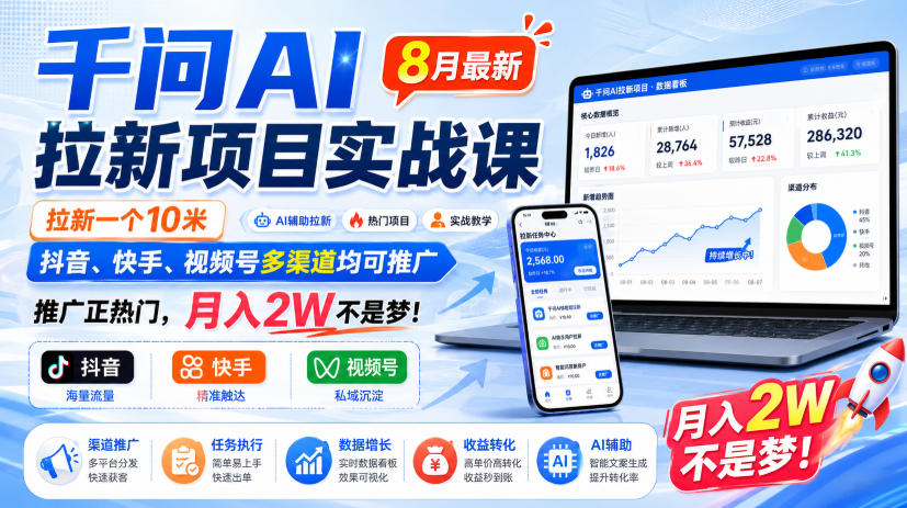 千问AI拉新项目实战课8月最新，拉新一个10米，抖音、快手、视频号多渠道均可推广，推广正热门，月入2W不是梦!-沧海聊项目