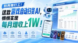 别再瞎打工！这款游戏自动扫货AI，悄悄实现每月增收上1W！【揭秘 】-沧海聊项目