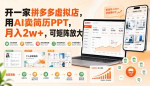 开一家拼多多虚拟店，用AI卖简历PPT，月入2w+，可矩阵放大【揭秘】-沧海聊项目