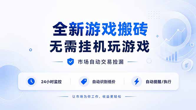 全新游戏搬砖，无需挂机玩游戏，市场自动交易捡漏 | 数据支持任何形式验证 | 无需电脑日入300+-沧海聊项目