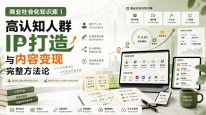 商业社会化知识库｜高认知人群IP打造与内容变现完整方法论【文档】-沧海聊项目