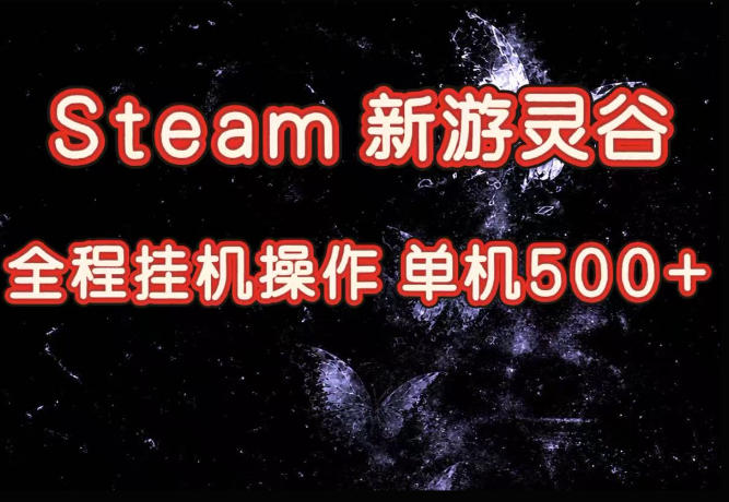 Steam新游灵谷实测，单窗口日入超百，矩阵批量跑号可以放大产出，全套实操思路给到，上手直接做【揭秘】-沧海聊项目