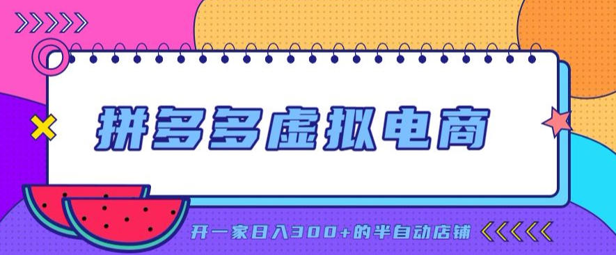 拼多多虚拟电商，单店单日300+，AI作图+自动回复/自动发货机器人，半自动店铺【揭秘】-沧海聊项目