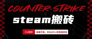 steam搬砖，倒卖cs2饰品，达到月化20%+的收益，真正的靠谱可落地长期项目-沧海聊项目