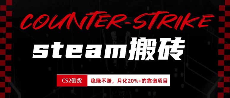steam搬砖，倒卖cs2饰品，达到月化20%+的收益，真正的靠谱可落地长期项目-沧海聊项目