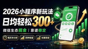 2026小程序新玩法:日均轻松300+ 微信生态掘金靠谱稳定-沧海聊项目