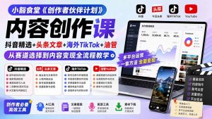 小豁食堂《创作者伙伴计划》内容创作课：抖音精选+头条文章+海外TikTok+油管，从赛道选择到内容变现全流程教学-沧海聊项目