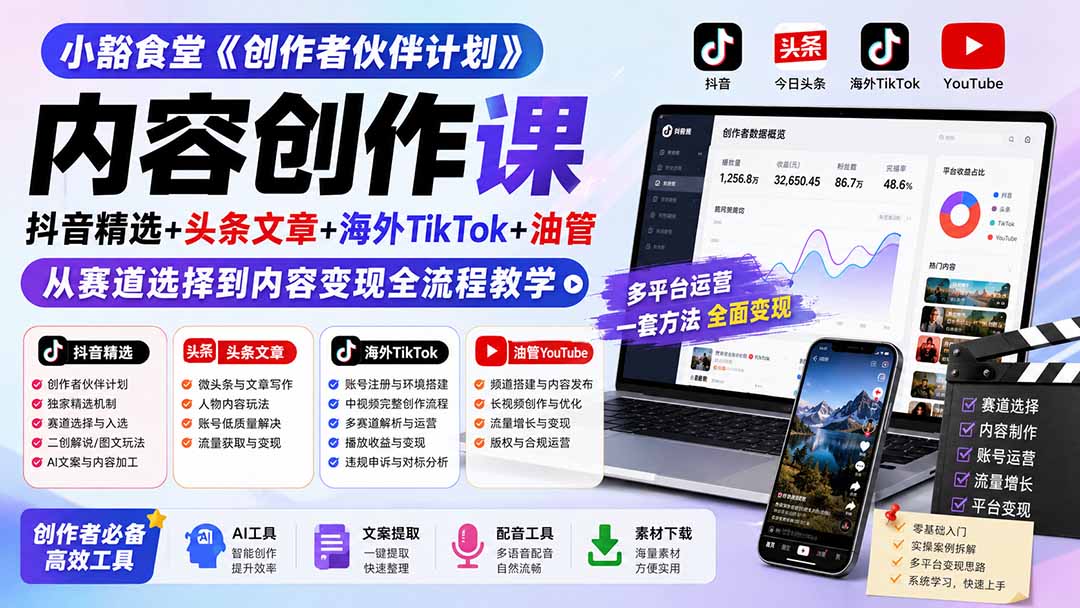 小豁食堂《创作者伙伴计划》内容创作课：抖音精选+头条文章+海外TikTok+油管，从赛道选择到内容变现全流程教学-沧海聊项目