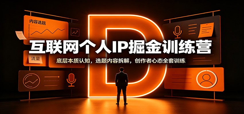 互联网个人IP掘金训练营：底层本质认知，选题内容拆解，创作者心态全套训练-沧海聊项目