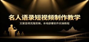 名人语录短视频制作教学：文案音频克隆剪辑，本地部署软件实操教程-沧海聊项目