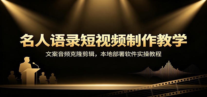 名人语录短视频制作教学：文案音频克隆剪辑，本地部署软件实操教程-沧海聊项目