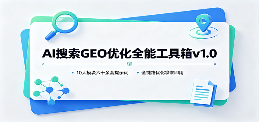 AI搜索GEO优化全能工具箱v1.0：10大模块六十余套提示词，全链路优化拿来即用-沧海聊项目