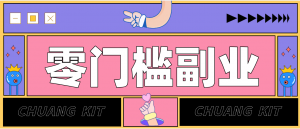 任何人都可以做的小项目：操作简单，零成本零门槛轻松日入200+(附详细操作教程)-沧海聊项目