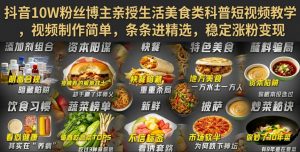 抖音10W粉丝博主亲授生活美食类科普短视频教学，视频制作简单，条条进精选，稳定涨粉变现-沧海聊项目
