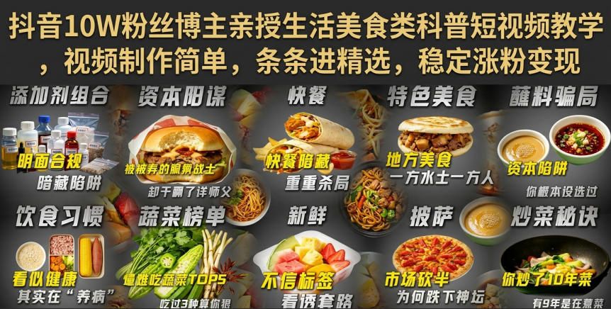 抖音10W粉丝博主亲授生活美食类科普短视频教学，视频制作简单，条条进精选，稳定涨粉变现-沧海聊项目