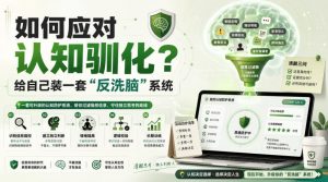 付费文章：如何应对认知驯化？给自己装一套“反洗脑”系统-沧海聊项目