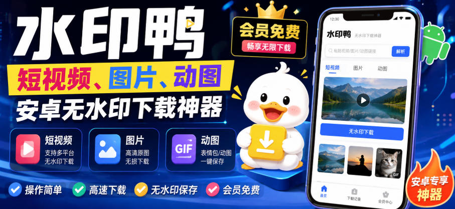 水印鸭–短视频/图片/动图无水印下载，更新支持抖音、快手，小红书，新增豆包、即梦ai、qq频道、视频号等共计20个平台-沧海聊项目