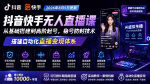 宝子哥抖音快手无人直播课-2026年更新｜从基础搭建到高阶起号，稳号防封技术，搭建自动化直播变现体系-沧海聊项目