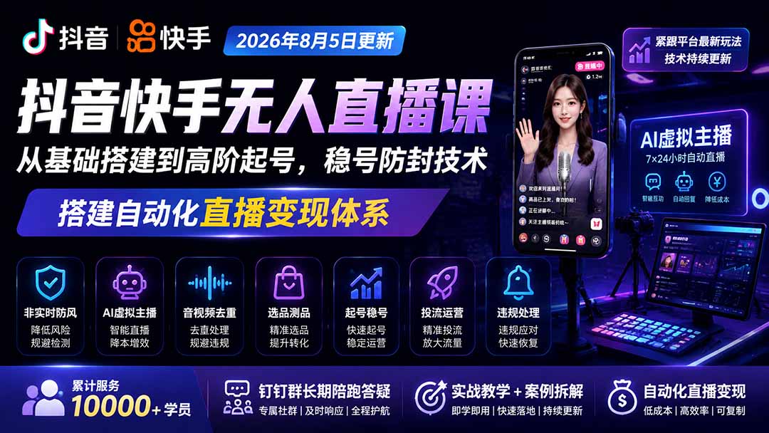 宝子哥抖音快手无人直播课-2026年更新｜从基础搭建到高阶起号，稳号防封技术，搭建自动化直播变现体系-沧海聊项目