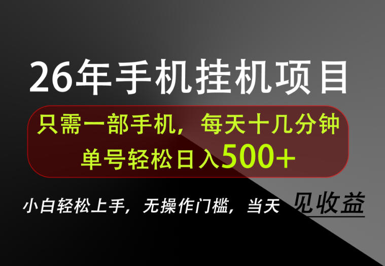 长期稳定可做，只需一部手机！单号轻松日入500+，不搞套路，只讲干货！【揭秘】-沧海聊项目