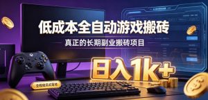 低成本全自动游戏搬砖，真正的长期副业搬砖项目，日入1k+，全程傻瓜式落地【揭秘】-沧海聊项目