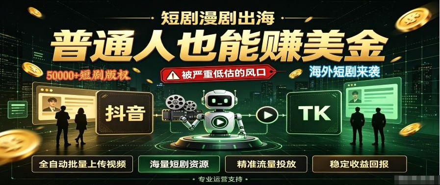 短剧出海，普通人也能賺美金，一个被严重低估的风口【揭秘】-沧海聊项目