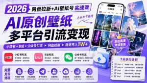 2026网盘拉新+AI壁纸号实战课：AI原创壁纸+小红书+B站+公众号引流，手机即可操作，月入1W+-沧海聊项目