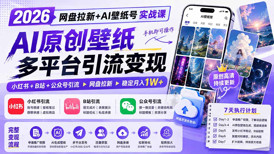 2026网盘拉新+AI壁纸号实战课：AI原创壁纸+小红书+B站+公众号引流，手机即可操作，月入1W+-沧海聊项目