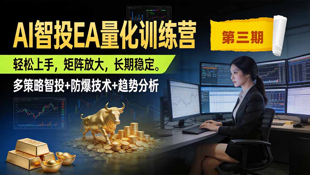 AI智投EA量化训练营第三期，多策略智投+防爆技术+趋势分析 ，小白轻松上手，矩阵放大，长期稳定，日入500U。-沧海聊项目