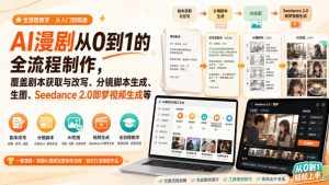 AI漫剧从0到1的全流程制作，覆盖剧本获取与改写、分镜脚本生成、角色场景生图与三视图、Seedance 2.0即梦视频生成(PDF版)-沧海聊项目