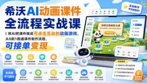 希沃AI动画课件全流程实战课｜用AI把课件做成可点击互动的动画游戏，从0到1跑通课件制作流程，可接单变现-沧海聊项目