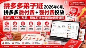 Ay干多多‑拼多多弟子班2026年8月，拼多多微付费+强付费投放SOP、SKU布局、切车打法全套进阶运营课程-沧海聊项目