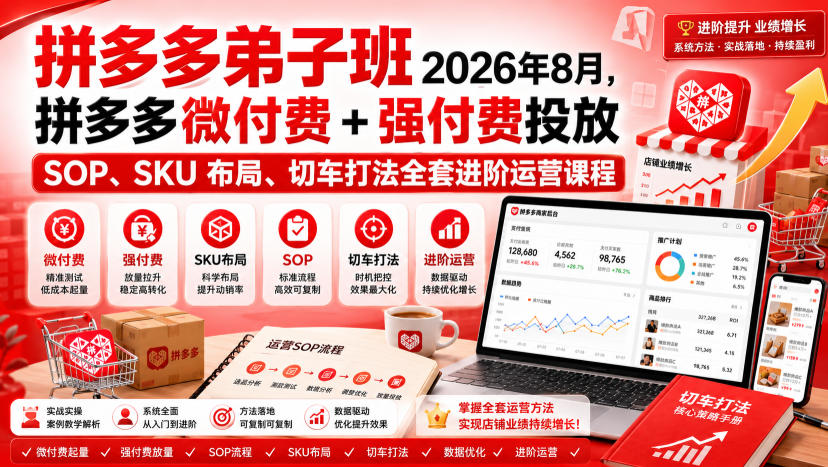 Ay干多多‑拼多多弟子班2026年8月，拼多多微付费+强付费投放SOP、SKU布局、切车打法全套进阶运营课程-沧海聊项目