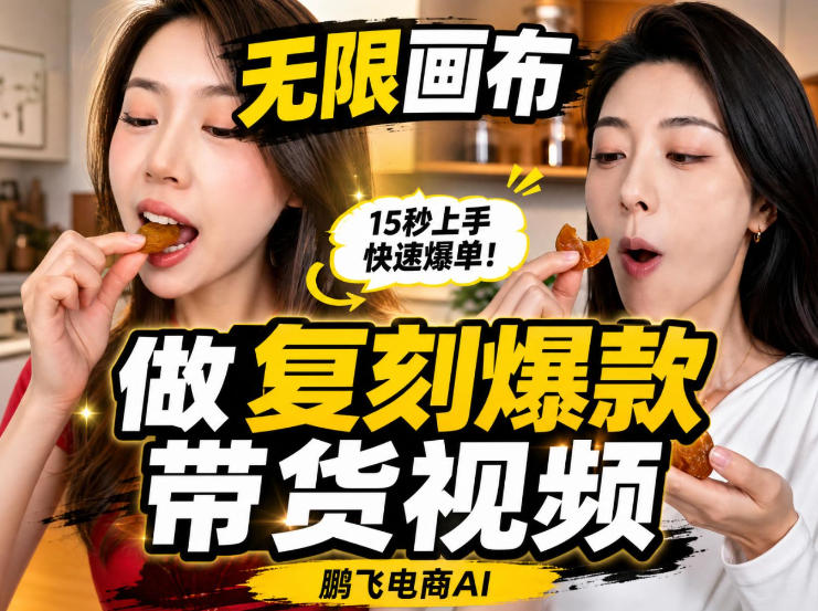 无限画布实操教程，搭一个炸裂级黑科技工作流——一键复刻爆款带货视频-沧海聊项目