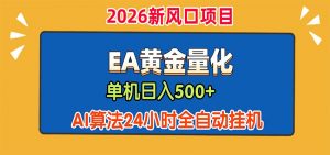 EA黄金量化，单机日入500+，AI大模型智能判断行情，24小时全自动挂机-沧海聊项目