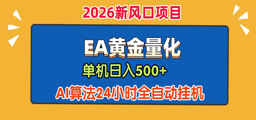 EA黄金量化，单机日入500+，AI大模型智能判断行情，24小时全自动挂机-沧海聊项目