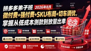 拼多多弟子班2026年8月：微付费+强付费+SKU布局+切车调优，掌握从低成本测款到放量出单-沧海聊项目