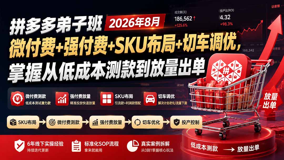 拼多多弟子班2026年8月：微付费+强付费+SKU布局+切车调优，掌握从低成本测款到放量出单-沧海聊项目