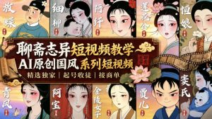 聊斋志异短视频教学,AI原创国风系列短视频,精选独家丨起号收徒丨接商单(更新0818)-沧海聊项目